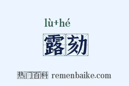 露劾是什么意思的图片